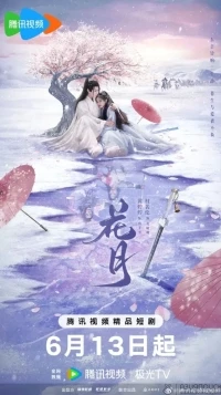 Цветочная луна/Hua Yue