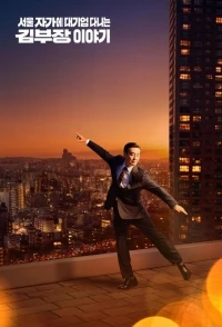 Идеальная жизнь мистера Кима/Seoul jagae daegieop danineun Gim bujang iyagi