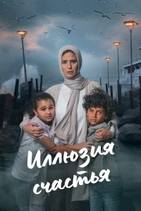 Иллюзия счастья (2024)/Beraghm El Qanoun