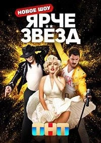 Ярче звезд 3 сезон