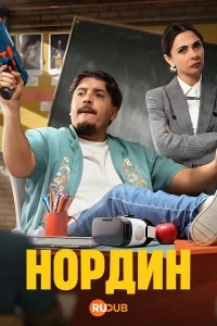 Нордин/Nordin