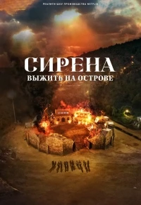 Сирена Выжить на острове/Siren Survive the Island