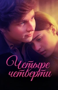 Четыре четверти