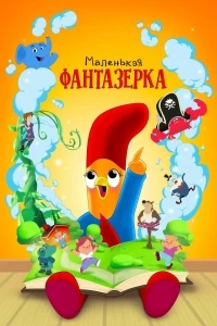 Маленькая фантазерка/Interrupting Chicken 2 сезон