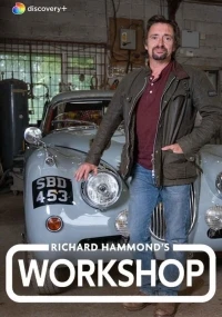Мастерская Ричарда Хаммонда/Richard Hammond's Workshop 5 сезон