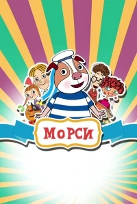 Морси