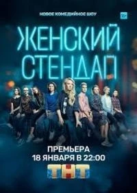 Женский Stand Up 7 сезон