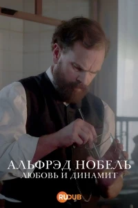 Альфред НобельЛюбовь и динамит/Alfred Nobel and Bertha Von Suttner Un Prix pour la paix