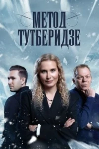 Метод Тутберидзе