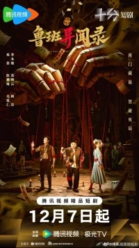 Странные новости из Любани/Lu Ban Yi Wen Lu