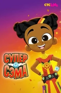 Супер Сэма/Super Sema 2 сезон