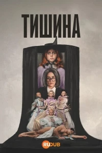Тишина (2025)/Silencio