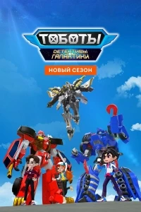 Тоботы. Детективы Галактики/Tobot Galaxy Detectives 2 сезон