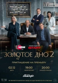 Золотое дно 2 сезон