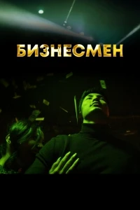 Бизнесмен/Biznesmen