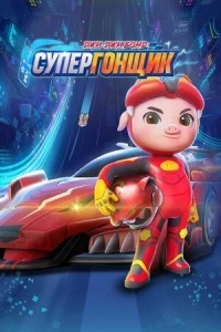 Джи-Джи Бонд Супергонщик/Zhu zhu xia zhi jing su xiao ying xiong 9 сезон