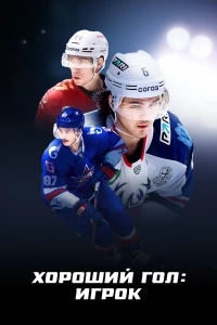 Хороший гол Игрок