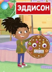 Эддисон/Addison 1 сезон