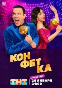 Конфетка (2023) 4 сезон