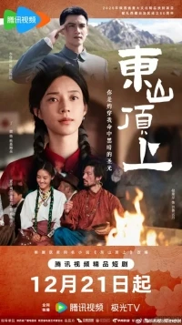 Лучик света (2025)/Dong Shan Ding Shang