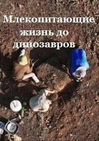 Млекопитающие жизнь до динозавров/Mammals Life Before Dinosaurs
