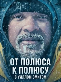 От полюса к полюсу с Уиллом Смитом/Pole to Pole with Will Smith