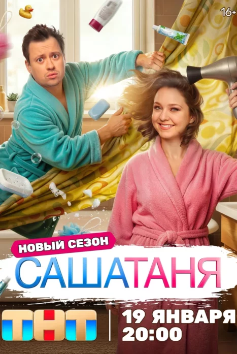 СашаТаня 10 сезон