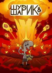Шурик и Шарик 1 сезон