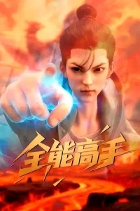 Сильнейший городской мастер/Quan Neng Gao Shou