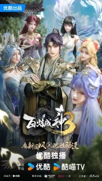 Становление богом/Bai Lian Cheng Shen 3 сезон