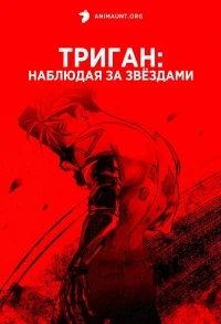 Триган Наблюдая за звездами/Trigun Stargaze