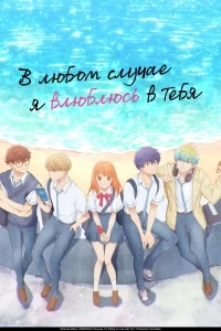 В любом случае я влюблюсь в тебя/Douse, Koishite Shimaunda. 2 сезон