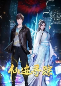 В поисках бессмертия/Xian Ji Xun Zong