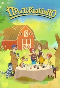 Возвращение в Простоквашино 5 сезон