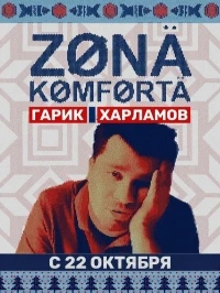 Зона комфорта 4 сезон