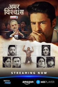 Амар Вишвас/Amar Vishwas