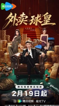 Король бильярда на доставке/Wai Mai Qiu Huang