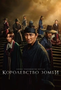 Королевство зомби/Kingdom 1 сезон