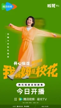 Мама, вперед!/Wo De Ma Ma Shi Xiao Hua