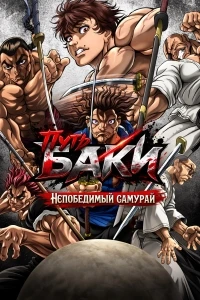 Путь Баки Непобедимый самурай/BAKI-DOU The Invincible Samurai