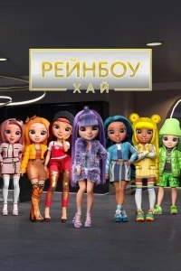 Рейнбоу Хай/Rainbow High 4 сезон
