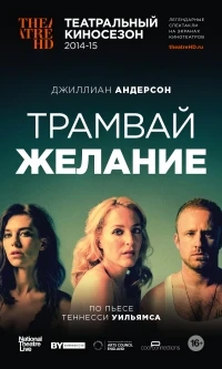 Трамвай Желание/A Streetcar Named Desire