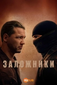 Заложники (2026)/Kilnieki