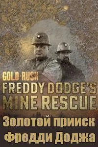 Золотая лихорадка Золотой прииск Фредди Доджа/Gold Rush Freddy Dodges Mine Rescue 5 сезон