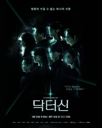 Доктор Щин/Dakteo Sin