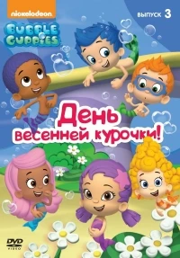 Гуппи и пузырики/Bubble Guppies 6 сезон
