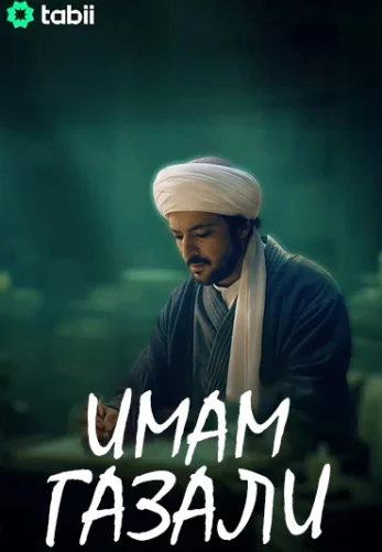 Имам Газали/Imam Gazali