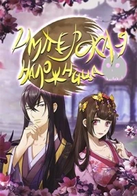 Имперская Наложница/Imperial concubine 2 сезон