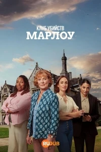 Клуб убийств Марлоу/The Marlow Murder Club 3 сезон