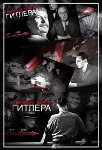 Личные враги Гитлера